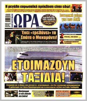 Εξώφυλλο εφημερίδας με δυνατότητα κλικ ΩΡΑ ΤΩΝ ΣΠΟΡ