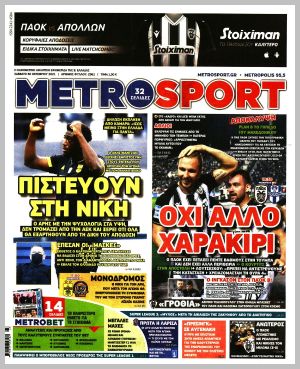 Εξώφυλλο εφημερίδας με δυνατότητα κλικ METROSPORT