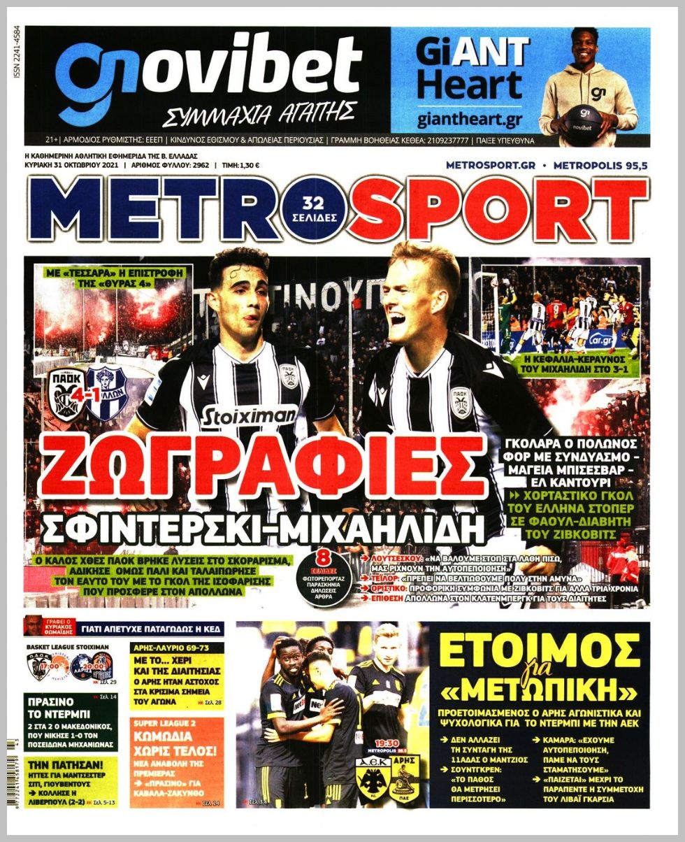 Εξώφυλλο εφημερίδας με δυνατότητα κλικ METROSPORT