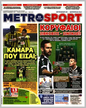 Εξώφυλλο εφημερίδας με δυνατότητα κλικ METROSPORT