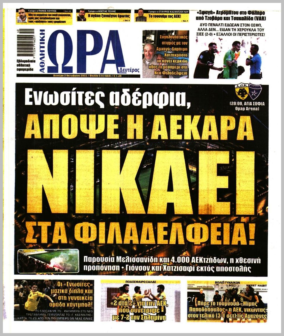 Εξώφυλλο εφημερίδας με δυνατότητα κλικ ΩΡΑ ΤΩΝ ΣΠΟΡ