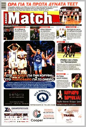Εξώφυλλο εφημερίδας με δυνατότητα κλικ MATCH ΑΧΑΙΑΣ