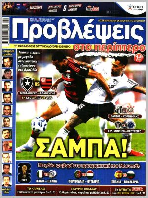 Εξώφυλλο εφημερίδας με δυνατότητα κλικ ΠΡΟΒΛΕΨΕΙΣ