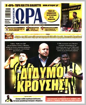 Εξώφυλλο εφημερίδας με δυνατότητα κλικ ΩΡΑ ΤΩΝ ΣΠΟΡ