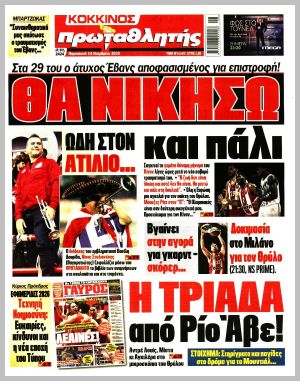 Εξώφυλλο εφημερίδας με δυνατότητα κλικ ΠΡΩΤΑΘΛΗΤΗΣ