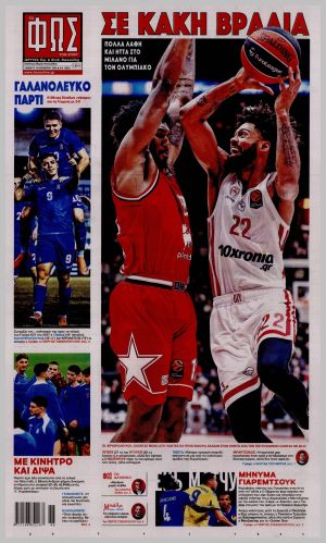 Εξώφυλλο εφημερίδας με δυνατότητα κλικ ΦΩΣ ΤΩΝ ΣΠΟΡ