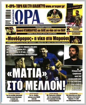 Εξώφυλλο εφημερίδας με δυνατότητα κλικ ΩΡΑ ΤΩΝ ΣΠΟΡ