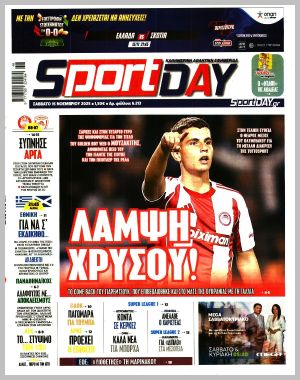 Εξώφυλλο εφημερίδας με δυνατότητα κλικ SPORTDAY