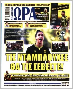 Εξώφυλλο εφημερίδας με δυνατότητα κλικ ΩΡΑ ΤΩΝ ΣΠΟΡ