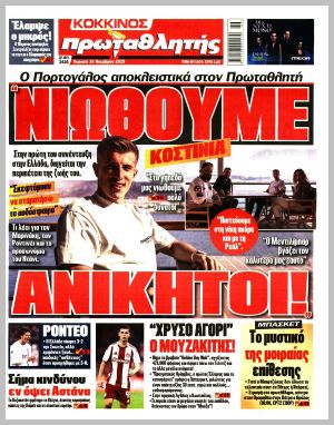 Εξώφυλλο εφημερίδας με δυνατότητα κλικ ΠΡΩΤΑΘΛΗΤΗΣ