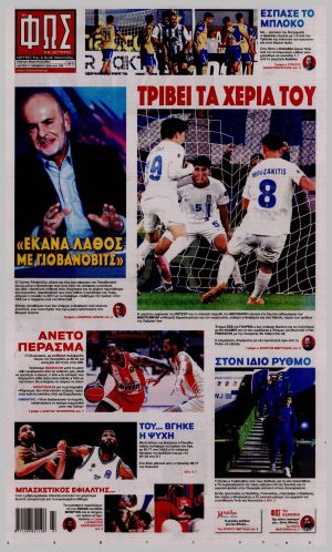 Εξώφυλλο εφημερίδας με δυνατότητα κλικ ΦΩΣ ΤΩΝ ΣΠΟΡ