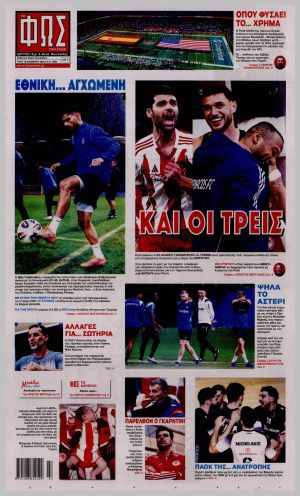 Εξώφυλλο εφημερίδας με δυνατότητα κλικ ΦΩΣ ΤΩΝ ΣΠΟΡ