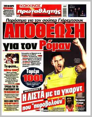 Εξώφυλλο εφημερίδας με δυνατότητα κλικ ΠΡΩΤΑΘΛΗΤΗΣ