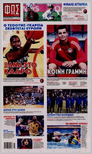 Εξώφυλλο εφημερίδας με δυνατότητα κλικ ΦΩΣ ΤΩΝ ΣΠΟΡ