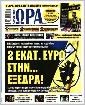 Εξώφυλλο εφημερίδας με δυνατότητα κλικ ΩΡΑ ΤΩΝ ΣΠΟΡ