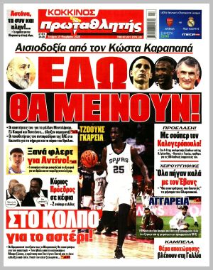 Εξώφυλλο εφημερίδας με δυνατότητα κλικ ΠΡΩΤΑΘΛΗΤΗΣ