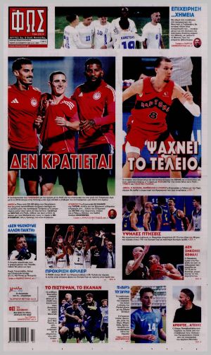 Εξώφυλλο εφημερίδας με δυνατότητα κλικ ΦΩΣ ΤΩΝ ΣΠΟΡ