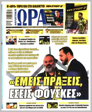 Εξώφυλλο εφημερίδας με δυνατότητα κλικ ΩΡΑ ΤΩΝ ΣΠΟΡ