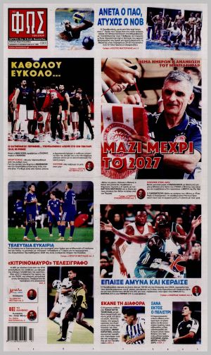 Εξώφυλλο εφημερίδας με δυνατότητα κλικ ΦΩΣ ΤΩΝ ΣΠΟΡ