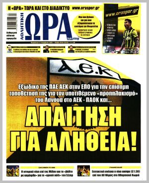 Εξώφυλλο εφημερίδας με δυνατότητα κλικ ΩΡΑ ΤΩΝ ΣΠΟΡ