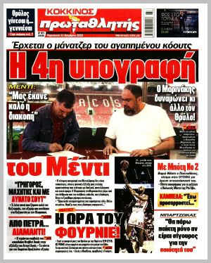 Εξώφυλλο εφημερίδας με δυνατότητα κλικ ΠΡΩΤΑΘΛΗΤΗΣ