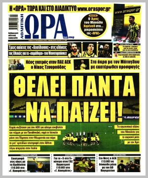 Εξώφυλλο εφημερίδας με δυνατότητα κλικ ΩΡΑ ΤΩΝ ΣΠΟΡ