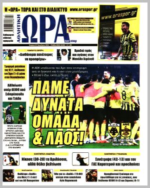 Εξώφυλλο εφημερίδας με δυνατότητα κλικ ΩΡΑ ΤΩΝ ΣΠΟΡ