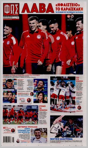 Εξώφυλλο εφημερίδας με δυνατότητα κλικ ΦΩΣ ΤΩΝ ΣΠΟΡ