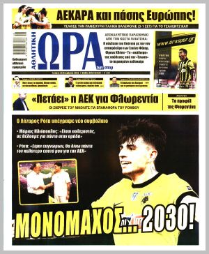 Εξώφυλλο εφημερίδας με δυνατότητα κλικ ΩΡΑ ΤΩΝ ΣΠΟΡ