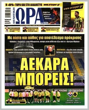 Εξώφυλλο εφημερίδας με δυνατότητα κλικ ΩΡΑ ΤΩΝ ΣΠΟΡ