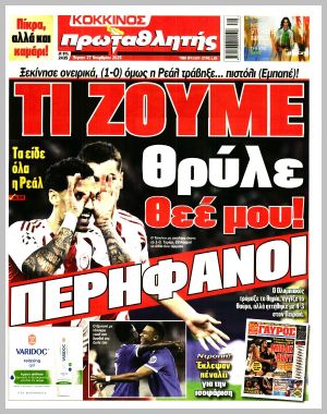 Εξώφυλλο εφημερίδας με δυνατότητα κλικ ΠΡΩΤΑΘΛΗΤΗΣ