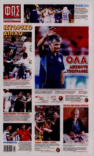 Εξώφυλλο εφημερίδας με δυνατότητα κλικ ΦΩΣ ΤΩΝ ΣΠΟΡ