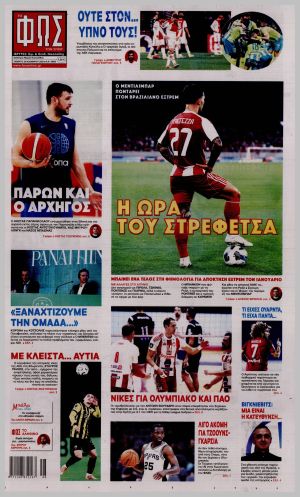 Εξώφυλλο εφημερίδας με δυνατότητα κλικ ΦΩΣ ΤΩΝ ΣΠΟΡ