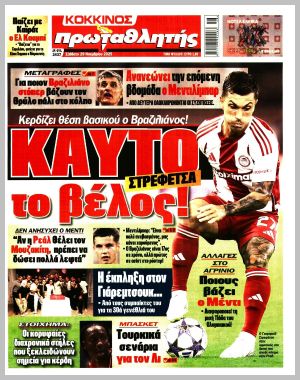 Εξώφυλλο εφημερίδας με δυνατότητα κλικ ΠΡΩΤΑΘΛΗΤΗΣ