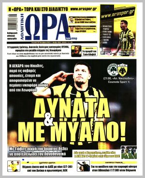 Εξώφυλλο εφημερίδας με δυνατότητα κλικ ΩΡΑ ΤΩΝ ΣΠΟΡ