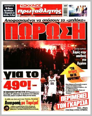 Εξώφυλλο εφημερίδας με δυνατότητα κλικ ΠΡΩΤΑΘΛΗΤΗΣ