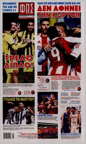 Εξώφυλλο εφημερίδας με δυνατότητα κλικ ΦΩΣ ΤΩΝ ΣΠΟΡ