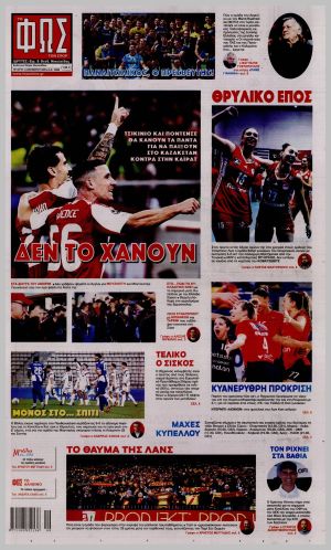 Εξώφυλλο εφημερίδας με δυνατότητα κλικ ΦΩΣ ΤΩΝ ΣΠΟΡ