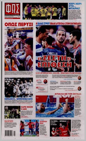 Εξώφυλλο εφημερίδας με δυνατότητα κλικ ΦΩΣ ΤΩΝ ΣΠΟΡ