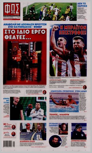 Εξώφυλλο εφημερίδας με δυνατότητα κλικ ΦΩΣ ΤΩΝ ΣΠΟΡ