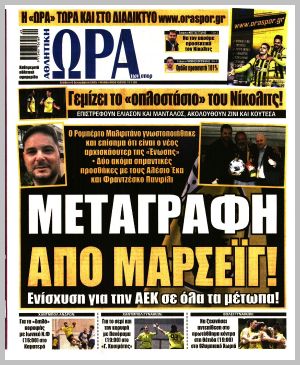 Εξώφυλλο εφημερίδας με δυνατότητα κλικ ΩΡΑ ΤΩΝ ΣΠΟΡ