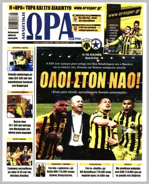 Εξώφυλλο εφημερίδας με δυνατότητα κλικ ΩΡΑ ΤΩΝ ΣΠΟΡ