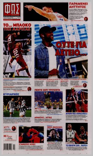 Εξώφυλλο εφημερίδας με δυνατότητα κλικ ΦΩΣ ΤΩΝ ΣΠΟΡ