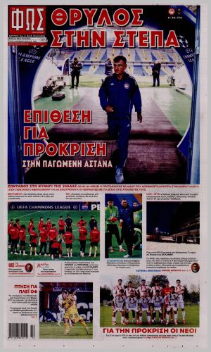 Εξώφυλλο εφημερίδας με δυνατότητα κλικ ΦΩΣ ΤΩΝ ΣΠΟΡ