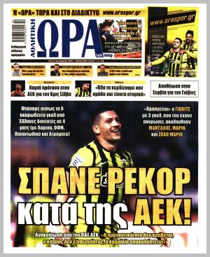 Εξώφυλλο εφημερίδας με δυνατότητα κλικ ΩΡΑ ΤΩΝ ΣΠΟΡ