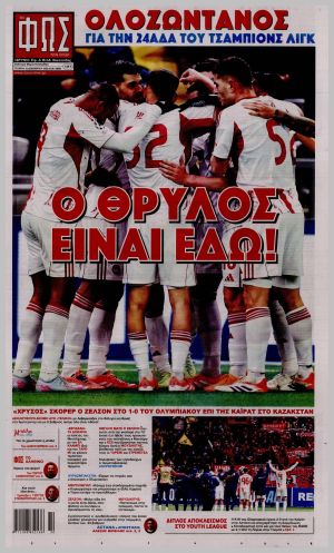 Εξώφυλλο εφημερίδας με δυνατότητα κλικ ΦΩΣ ΤΩΝ ΣΠΟΡ