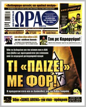 Εξώφυλλο εφημερίδας με δυνατότητα κλικ ΩΡΑ ΤΩΝ ΣΠΟΡ