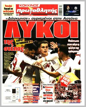 Εξώφυλλο εφημερίδας με δυνατότητα κλικ ΠΡΩΤΑΘΛΗΤΗΣ