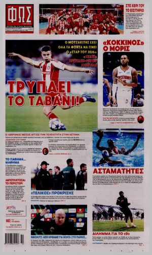 Εξώφυλλο εφημερίδας με δυνατότητα κλικ ΦΩΣ ΤΩΝ ΣΠΟΡ