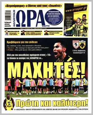 Εξώφυλλο εφημερίδας με δυνατότητα κλικ ΩΡΑ ΤΩΝ ΣΠΟΡ